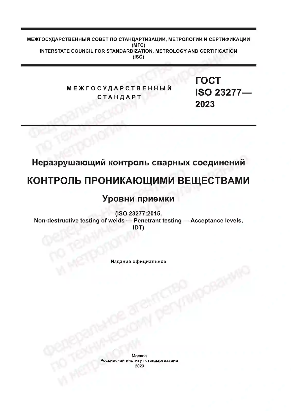ГОСТ ISO 23277-2023 Неразрушающий контроль сварных соединений. Контроль проникающими веществами. Уровни приемки