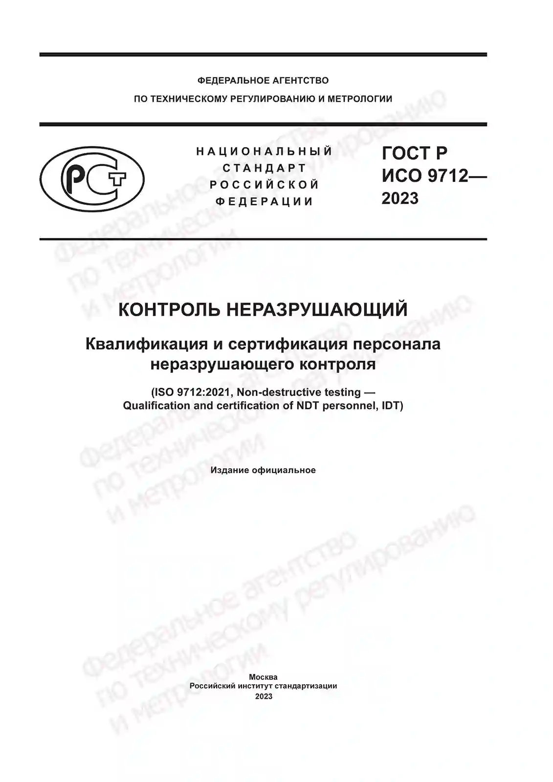 ГОСТ Р ИСО 9712-2023 Контроль неразрушающий. Квалификация и сертификация персонала неразрушающего контроля
