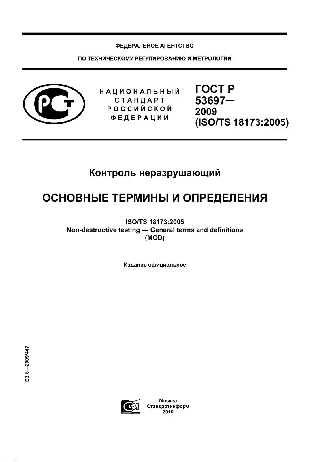 ГОСТ Р 53697-2009 Контроль неразрушающий. Основные термины и определения